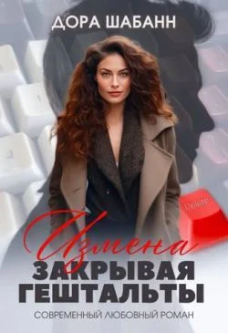 Обложка Измена. Закрывая гештальты