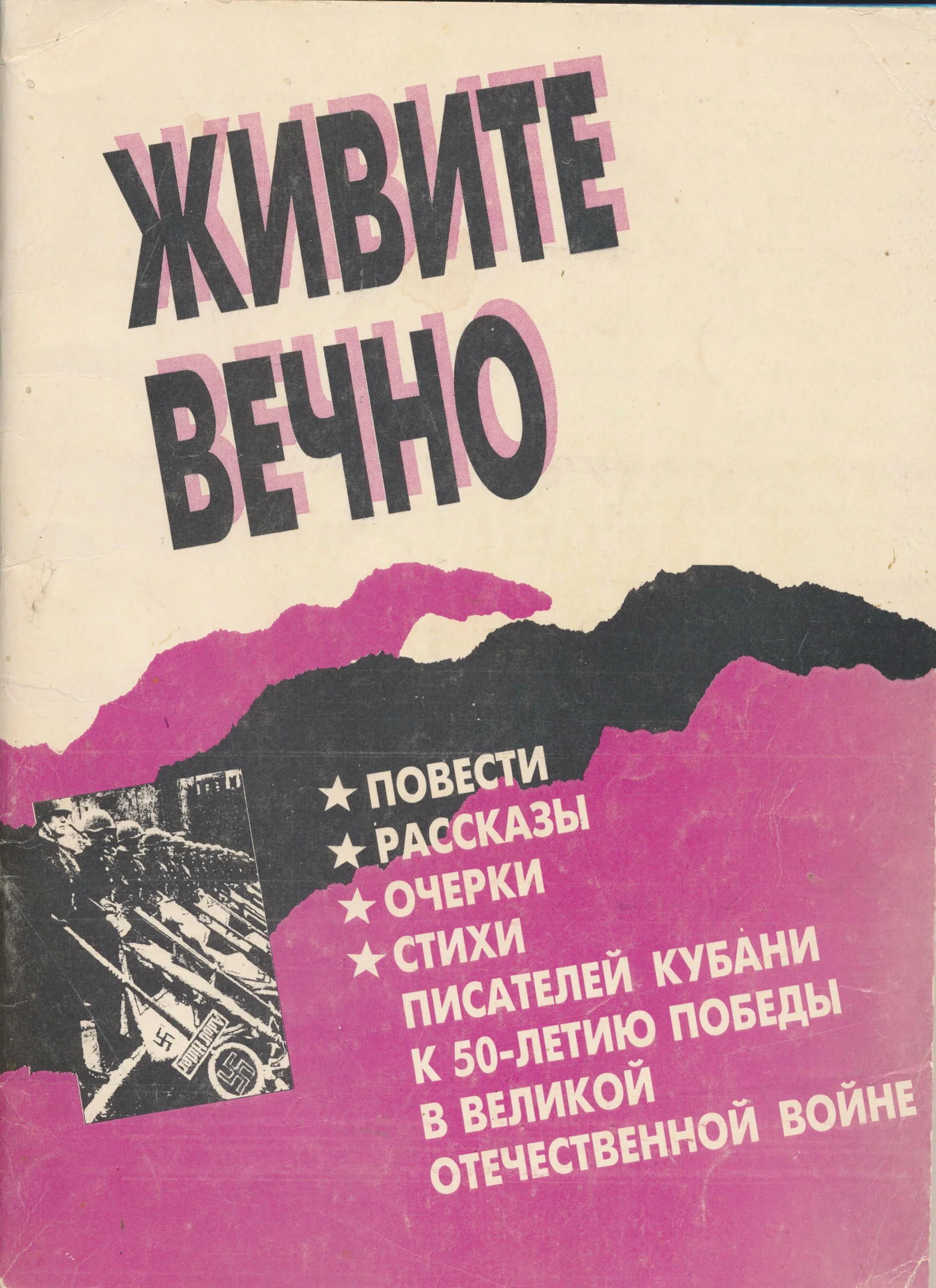 Обложка Живите вечно.Повести, рассказы, очерки, стихи писателей Кубани к 50-летию Победы в Великой Отечественной войне