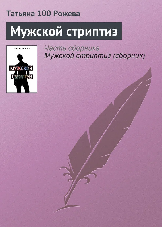 Обложка Мужской стриптиз
