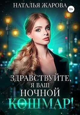 Обложка Здравствуйте, я ваш ночной кошмар!