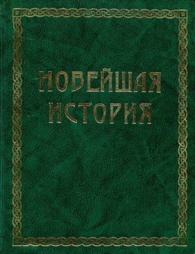 Обложка Всемирная история. Том 4. Новейшая история