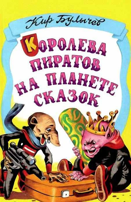 Обложка Королева пиратов на планете сказок