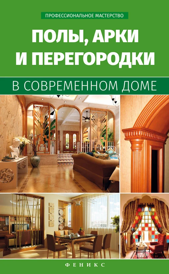 Обложка Полы, арки и перегородки в современном доме