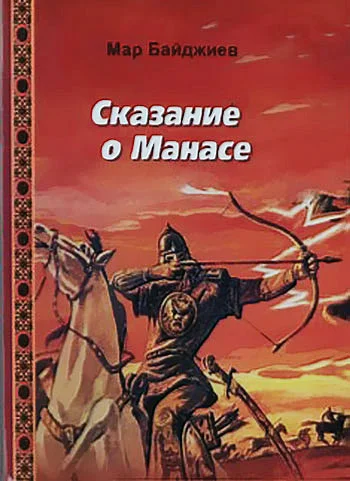 Обложка Сказание о Манасе