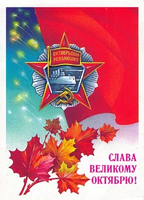 Обложка Великий Октябрь год за годом (1917 – 1990)