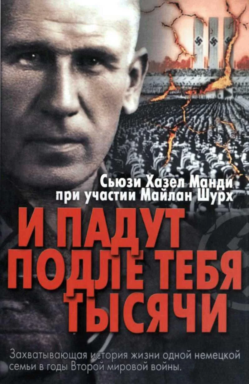 Обложка И падут подле тебя тысячи