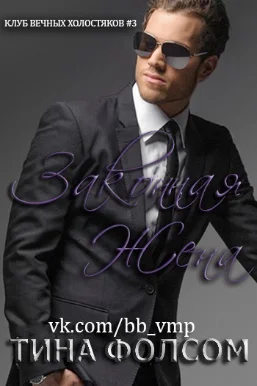 Обложка Законная жена