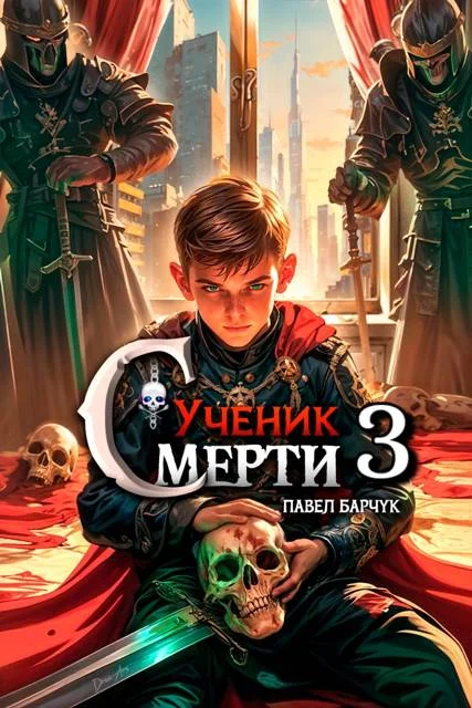 Обложка Ученик смерти 3