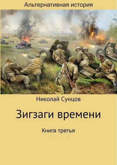 Обложка Зигзаги времени. Книга третья