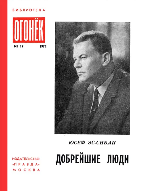 Обложка Добрейшие люди