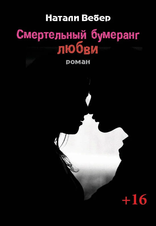 Обложка Смертельный бумеранг любви