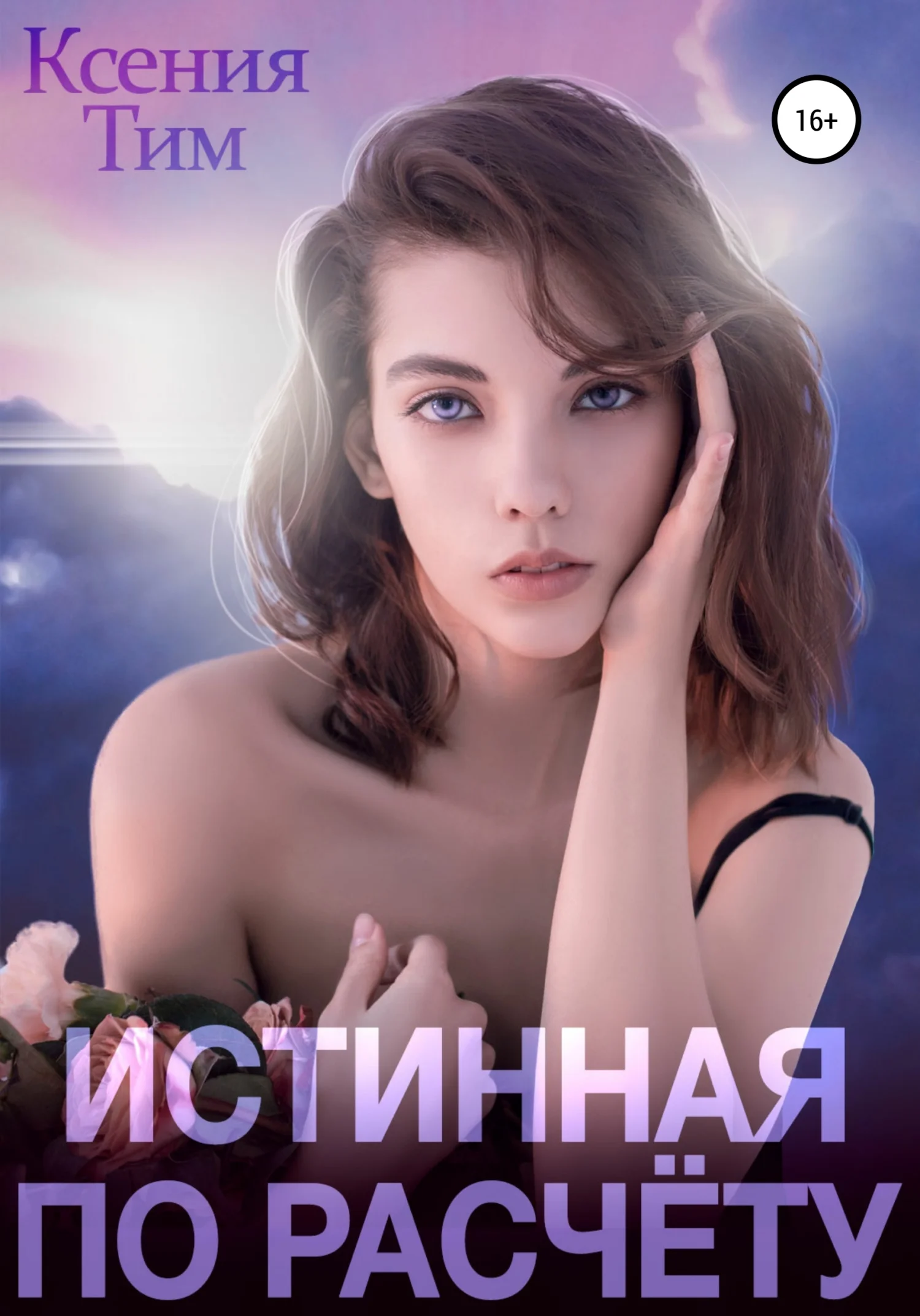 Обложка Истинная по расчету