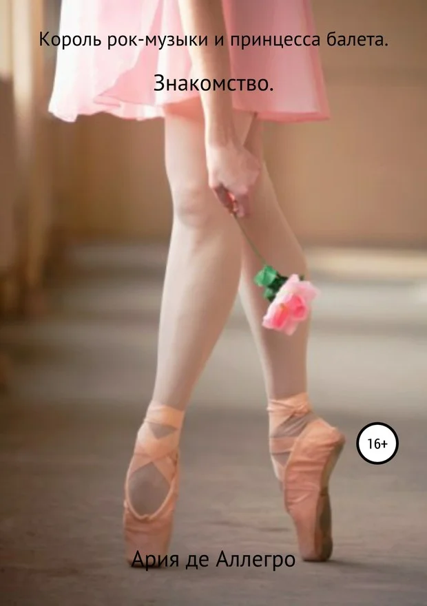 Обложка Король рок-музыки и принцесса балета. Знакомство