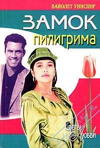 Обложка Замок пилигрима