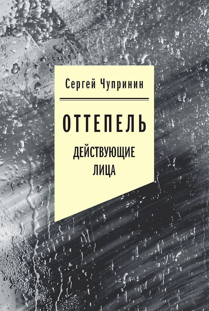 Обложка Оттепель. Действующие лица
