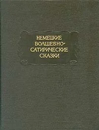Обложка Королевская невеста. Сказка, основанная на действительном событии
