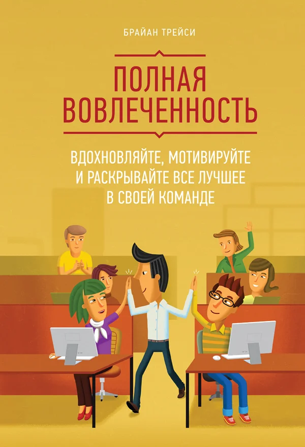 Обложка Полная вовлеченность