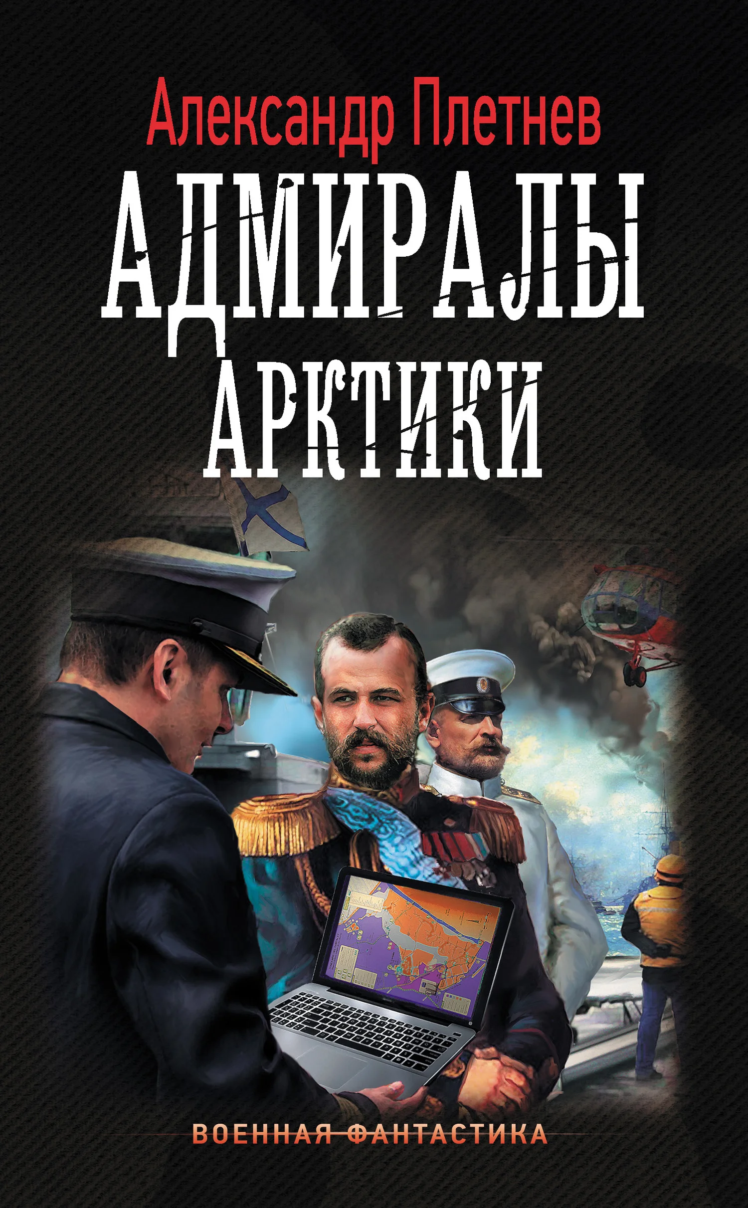 Обложка Адмиралы Арктики