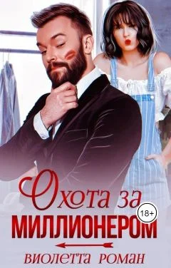 Обложка Охота за миллионером (СИ)