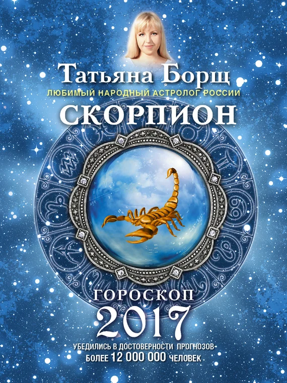Обложка Скорпион. Гороскоп на 2017 год