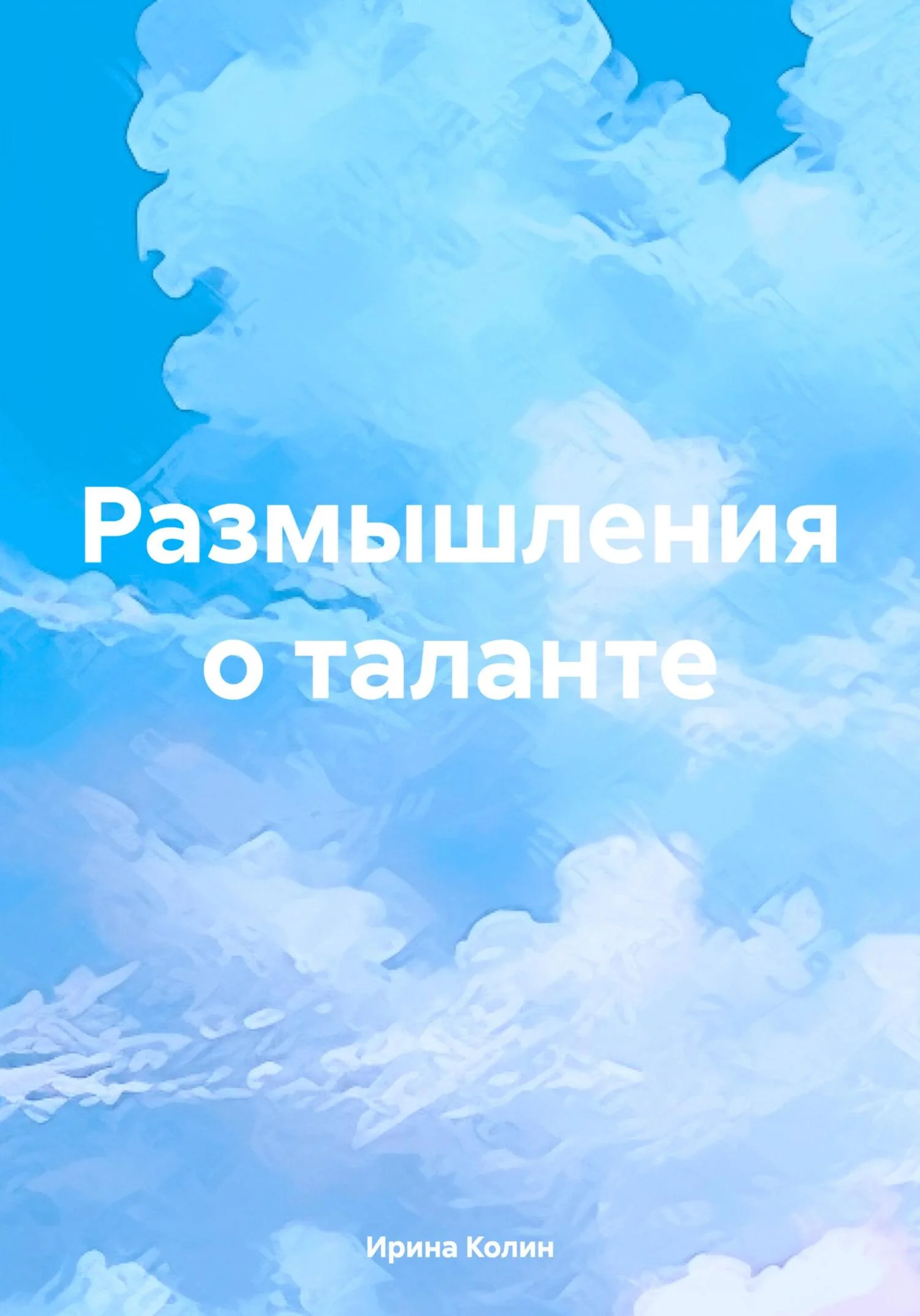 Обложка Размышления о таланте