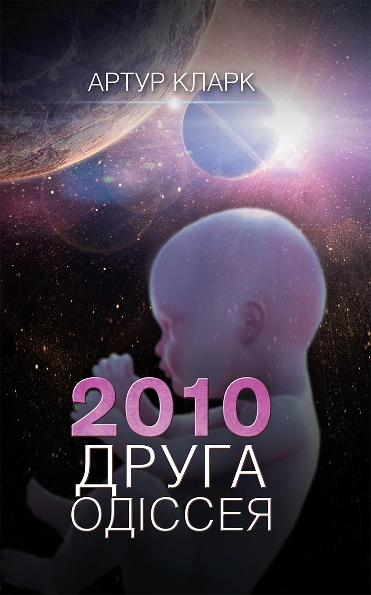 Обложка 2010: Друга одіссея