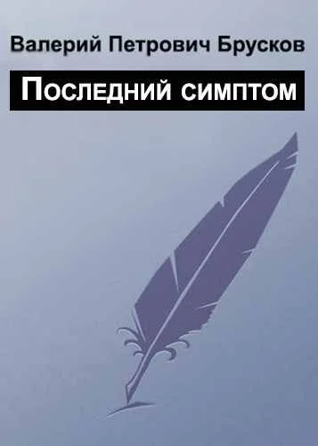 Обложка Последний симптом