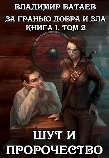 Обложка Шут и пророчество. Книга 1. Том 2