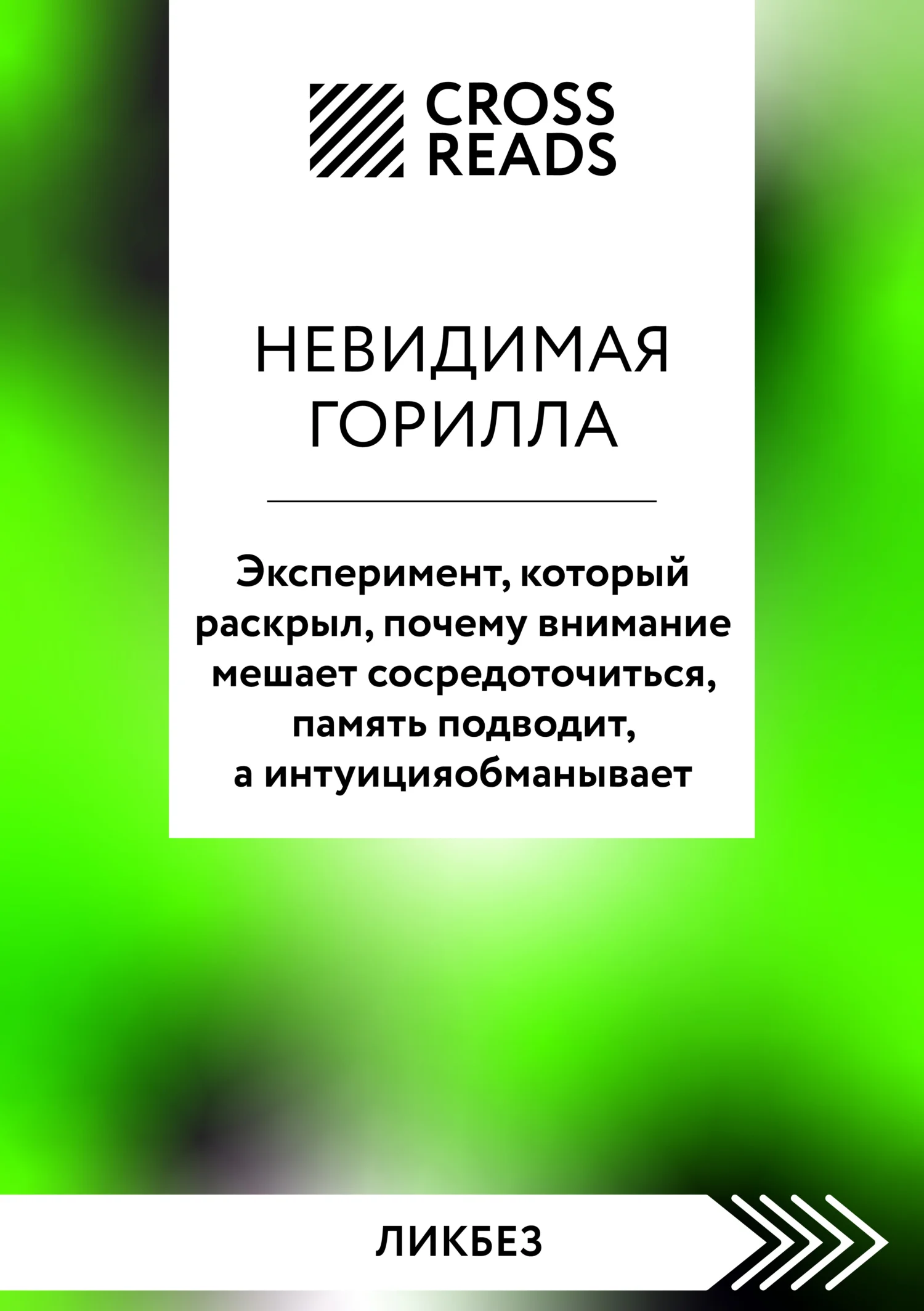 Обложка Саммари книги «Невидимая горилла. Эксперимент, который раскрыл, почему внимание мешает сосредоточиться, память подводит, а интуиция обманывает»