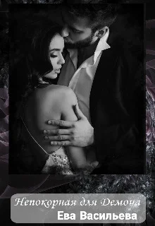 Обложка Непокорная для Демона