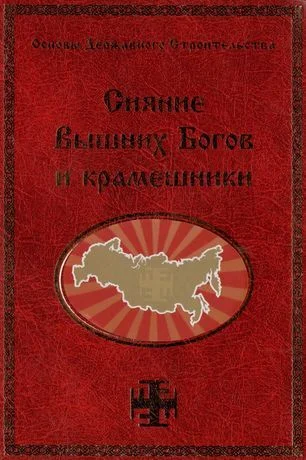 Обложка Сияние Вышних Богов и крамешники