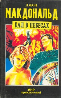 Обложка Бал в небесах