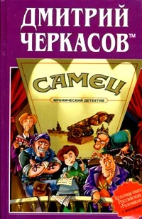 Обложка Самец, или Приключения веселых «мойдодыров»