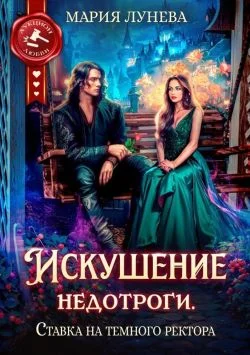 Обложка Искушение недотроги. Ставка на темного ректора