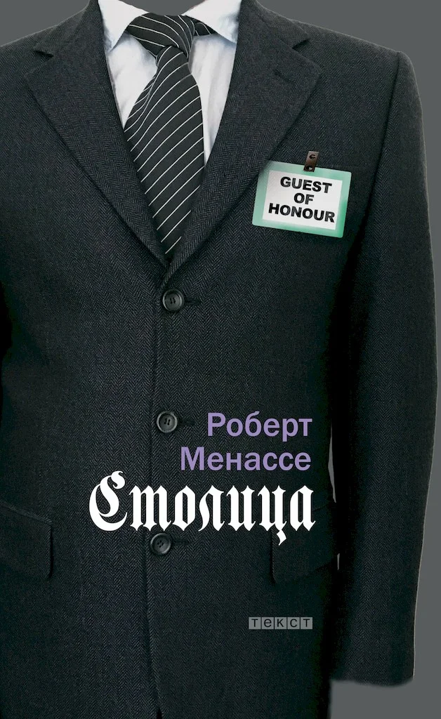 Обложка Столица