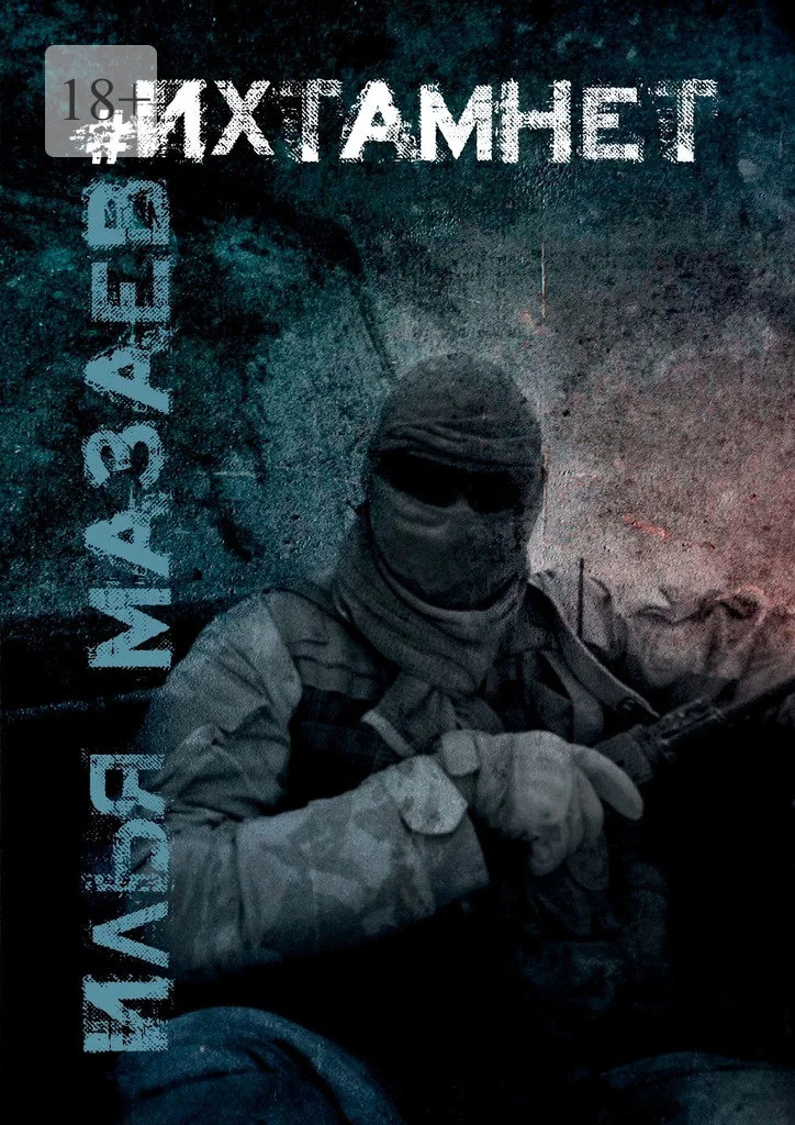 Обложка #Ихтамнет