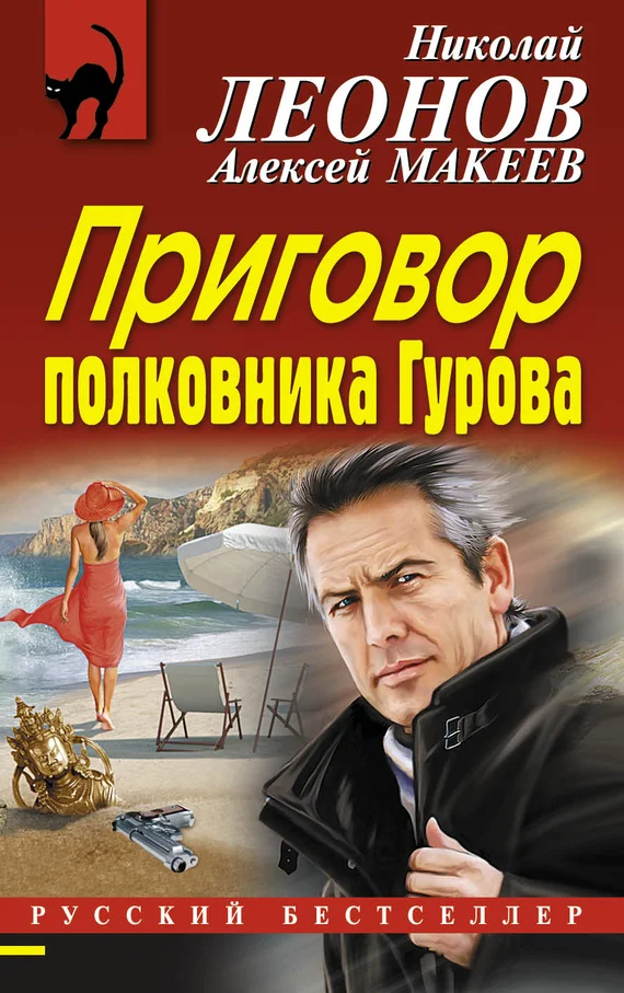 Обложка Приговор полковника Гурова