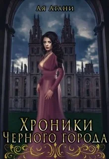 Обложка Хроники Черного города