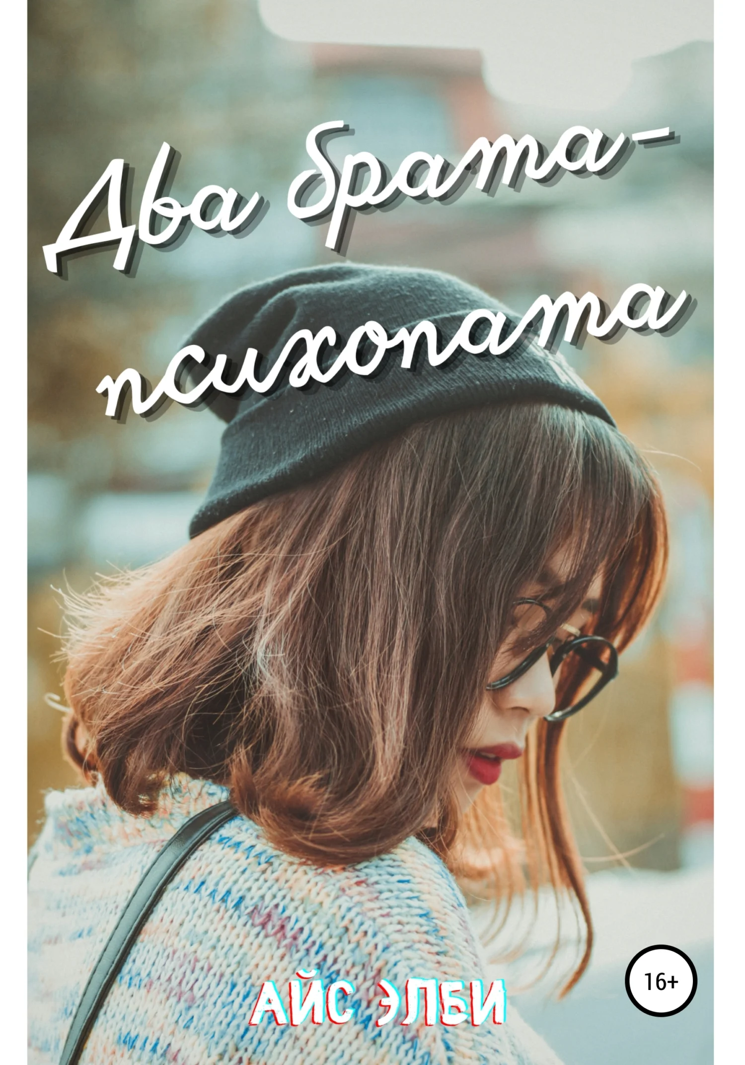 Обложка Два брата-психопата