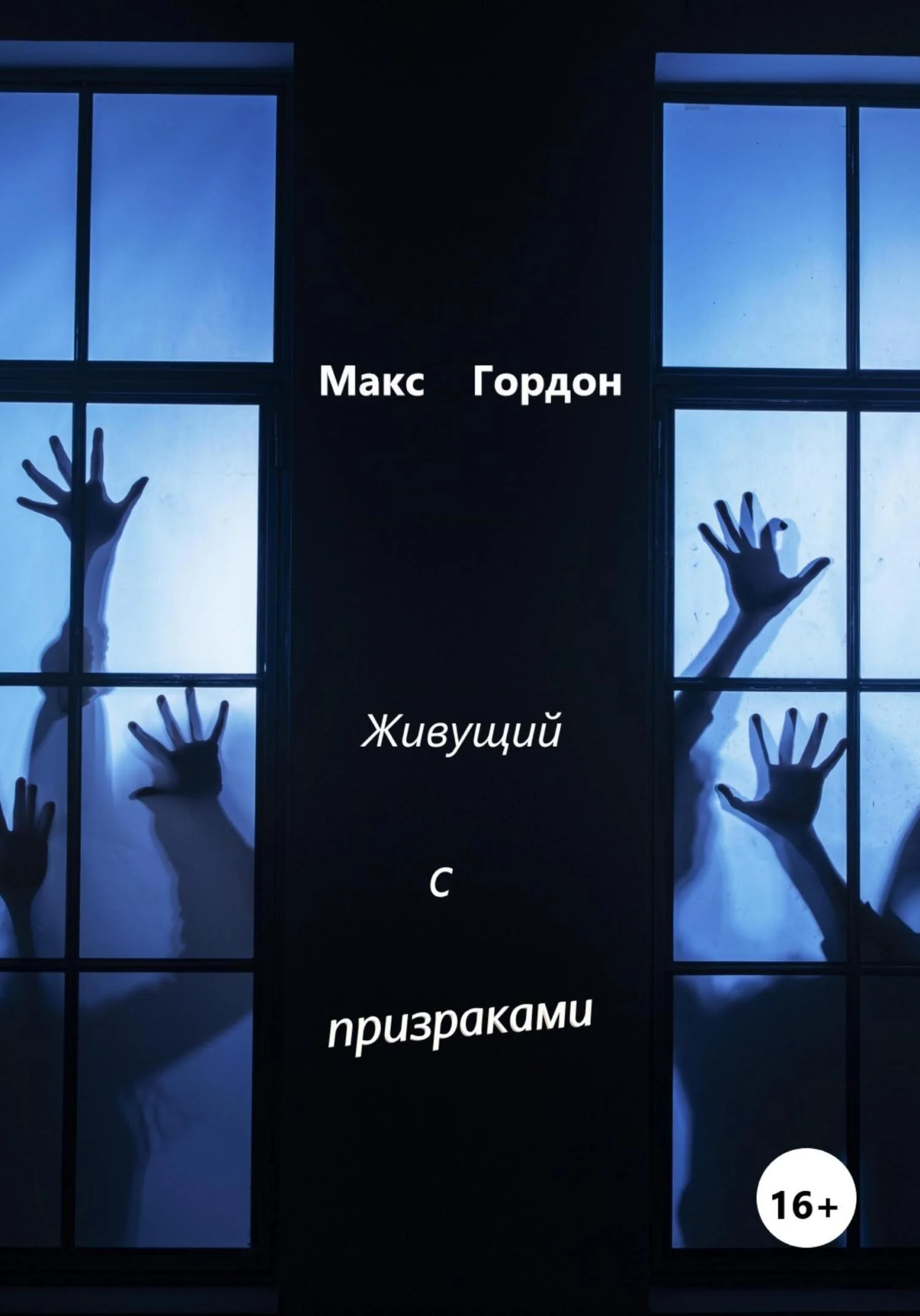 Обложка Живущий с призраками
