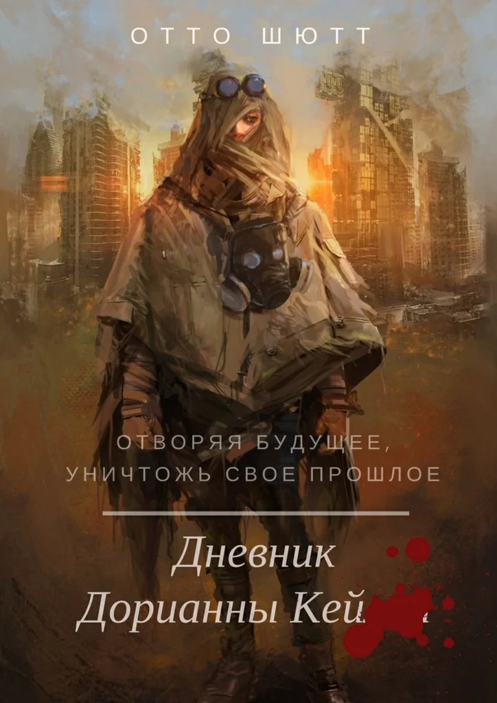 Обложка Дневник Дорианны Кей