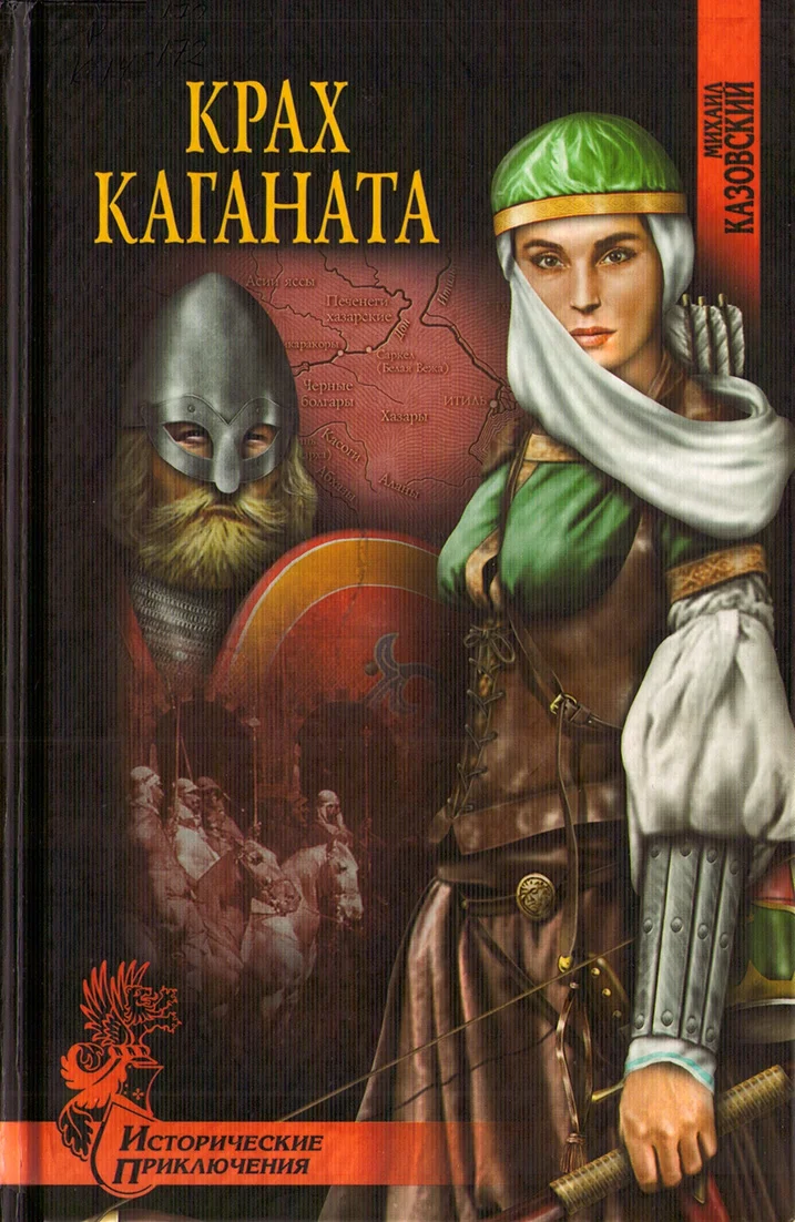 Обложка Крах каганата