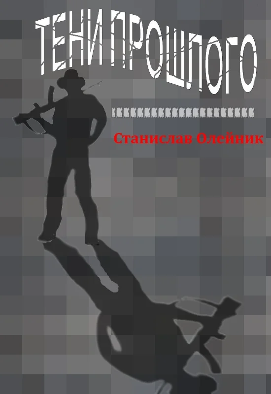 Обложка Тени прошлого