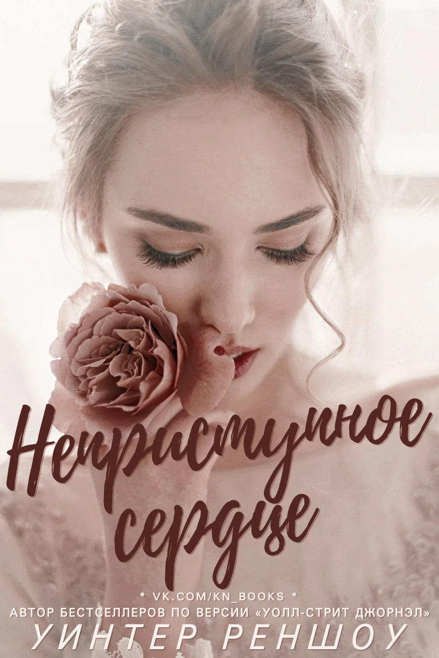 Обложка Неприступное сердце