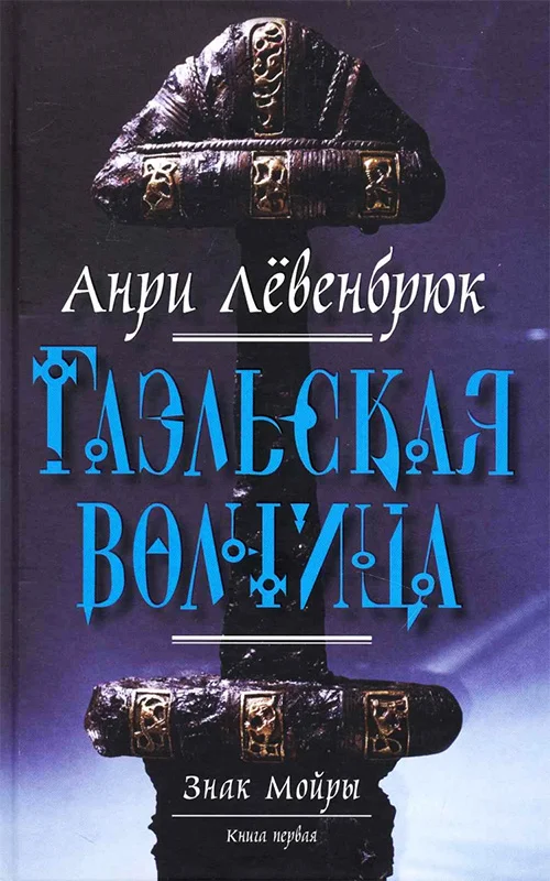 Обложка Гаэльская волчица