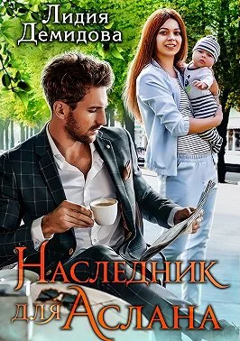 Обложка Наследник для Аслана