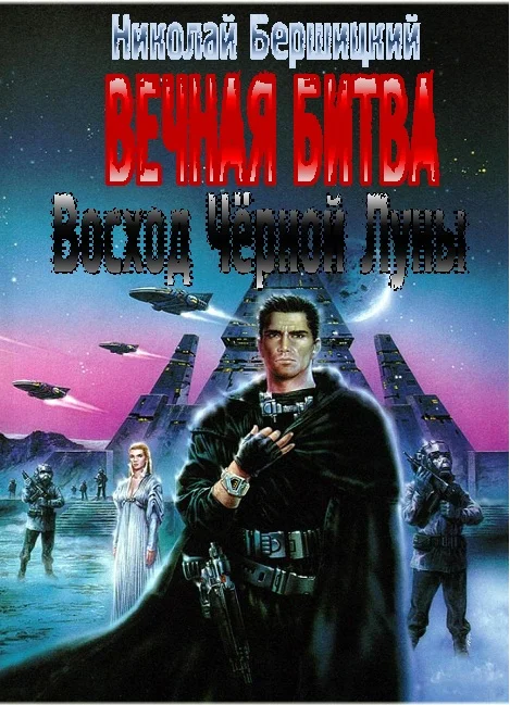 Обложка Восход Чёрной Луны
