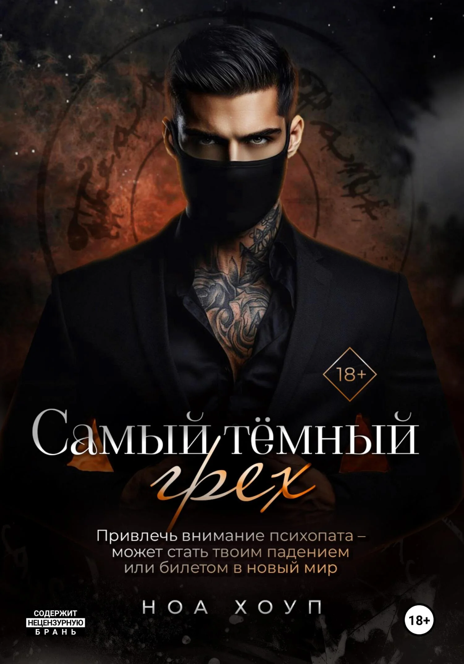 Обложка Самый тёмный грех