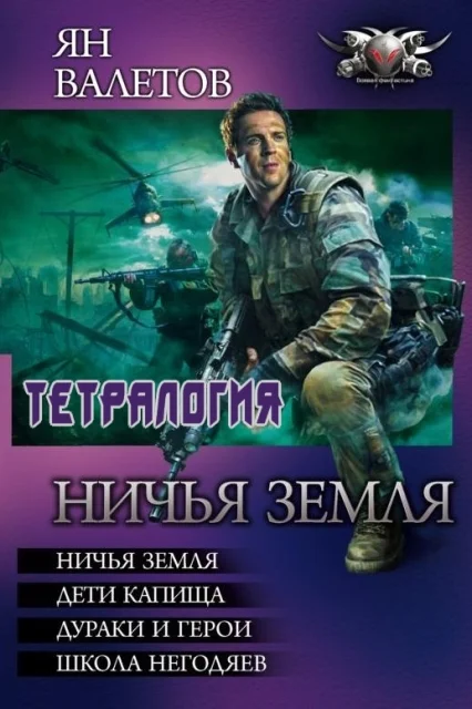 Обложка Ничья земля - Ничья земля. Дети капища. Дураки и герои. Школа негодяев