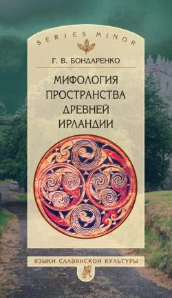 Обложка Мифология пространства древней Ирландии